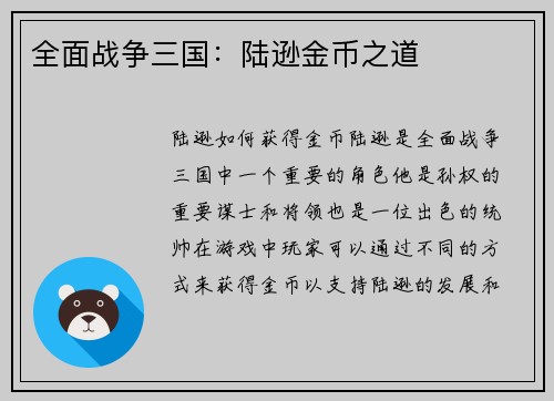 全面战争三国：陆逊金币之道