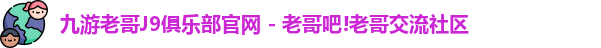 九游老哥J9俱乐部官网